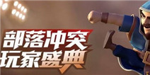 年度惊喜揭晓 《部落冲突》玩家盛典邀你参与