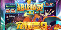 《超级精灵》精灵仙子礼包好礼上线