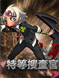魔霸之王特等调查官