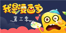 我是漫画家第三季