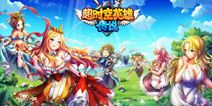 卓越2695万打造 第四代卡牌手游《超时空英雄传说》