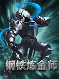 魔霸之王钢铁炼金师