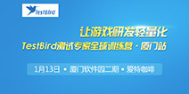 TestBird测试专家全球训练营·厦门站：让游戏研发轻量化