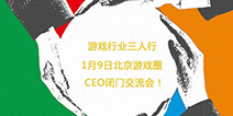 三人行必有我师!1月9日北京游戏圈CEO(1月)闭门交流会