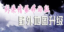 杀怪PK兼得 《新剑侠情缘手游》野外地图全面升级