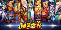 全3D回合制手游《仙灵世界》 开启破鞘内测
