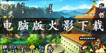<font color='#FF0000'>火影忍者手游电脑版下载 怎么在电脑上玩火影忍者手游</font>