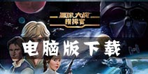 星球大战指挥官如何用电脑玩 电脑版下载教程