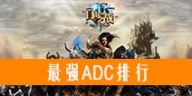 自由之战ADC排名 最强ADC有哪些