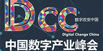 让数字运动起来 中国数字产业峰会即将正式召开