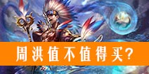 自由之战周洪到底厉不厉害 周洪怎么玩