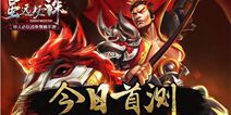 开年战争策略手游大作《虽远必诛》 今日火爆首测