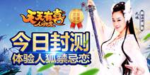 体验人狐禁忌恋《天天有喜》 今日封测开启