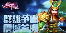 三国3D手游《貂蝉接招》 群雄争霸将震撼来袭