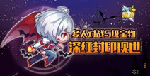 天天酷跑魔女娜娜新宝物强势登场 深红封印