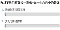 《自由之战》最强英雄投票活动