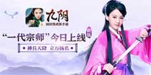 邂逅江湖《九阴》手游2015年终回顾