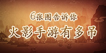 火影忍者手游有多吊 6张动态图给你答案