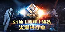 《自由之战》黄金联赛S1外卡赛火爆进行中