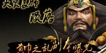 征服大贤良师 《暴走魏蜀吴》黄巾之乱副本来袭