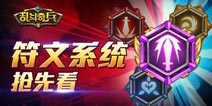 多样化成长体验《乱斗奇兵》符文系统抢先看