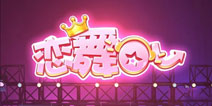 《恋舞OL》更新维护内容全面介绍