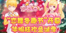 《恋舞OL》冬日小清新装扮就是它了