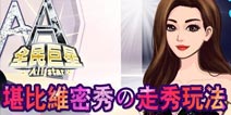 盛宴堪比维密秀 《全民巨星》走秀玩法曝光