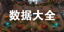 虚荣游戏数据大全 高玩进阶必备
