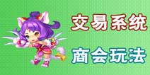 梦幻西游无双版商会怎么玩 商会交易系统详解