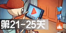 暴走选秀大冒险第21-25关攻略图解 21-25关怎么过