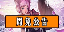 《自由之战》1月11日—1月17日限免英雄公告