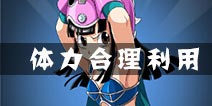 龙珠激斗体力有什么用 如何合理利用体力