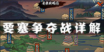 奖励丰富！ 火影忍者手游要塞争夺战玩法攻略