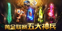 自由之战五大神兵利器 英雄武器介绍