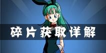龙珠激斗战士碎片怎么获取 战士碎片获取方式详解