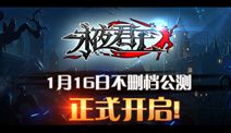 打造不一样的格斗 手游《永夜君王》1.16公测来袭