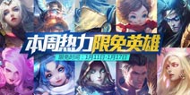 全民超神1月11-1月7日限免英雄公告