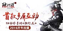 战国风3D多屏互动手游 《独行道》新年首爆来袭