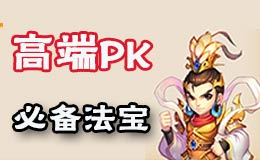 梦幻西游手游高端PK必备法宝 PVP法宝选择推荐