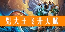 《乱斗西游2》兕大王飞升天赋 飞升效果