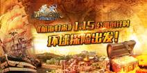          环球探险《航海归来》 1月15日双版本公测 