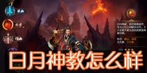 东方不败手游日月怎么样 日月神教技能全介绍