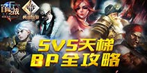 自由之战怎样禁选 禁选的一些小套路