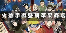 火影忍者手游登顶苹果商店免费版 游戏品质获赞无数