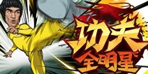 功夫全明星巅峰竞技场玩法全面解析