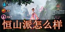 东方不败手游恒山怎么样 恒山派技能详解