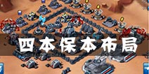 星球大战指挥官4本布局 保本阵型提升防御战胜率