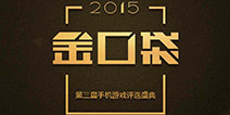 第三届金口袋奖获奖游戏名单今日公布 业内大咖齐送祝福