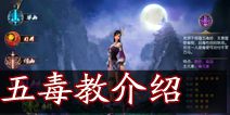 东方不败手游五毒怎么样 五毒教技能介绍